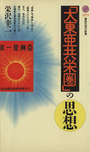 「大東亜共栄圏」の思想 講談社現代新書