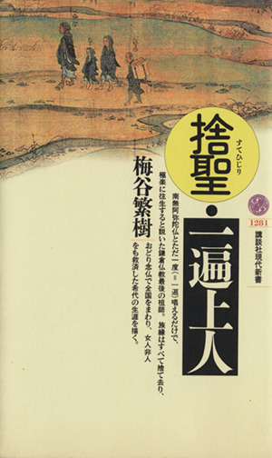 捨聖・一遍上人 講談社現代新書