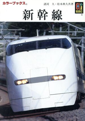 新幹線カラーブックス882