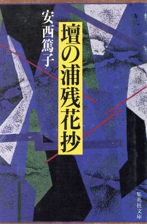 壇の浦残花抄 集英社文庫