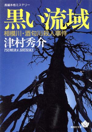 黒い流域相模川・酒匂川殺人事件青樹社文庫