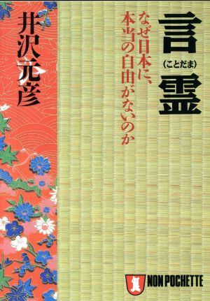 言霊 なぜ日本に、本当の自由がないのか ノン・ポシェット