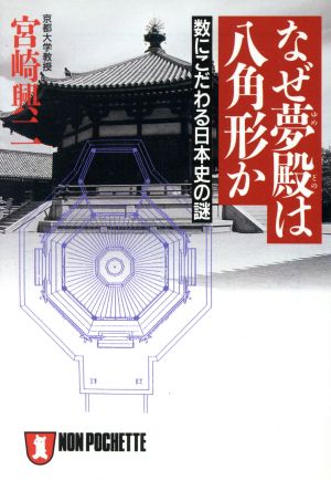 なぜ夢殿は八角形か数にこだわる日本史の謎ノン・ポシェット