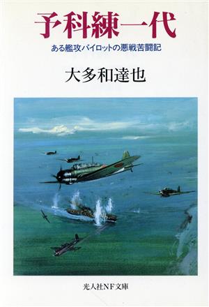 予科練一代 ある艦攻パイロットの悪戦苦闘記 光人社NF文庫