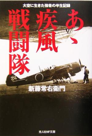 あゝ疾風戦闘隊 大空に生きた強者の半生記録 光人社NF文庫