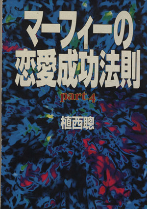 マーフィーの恋愛成功法則(Part4) 扶桑社文庫