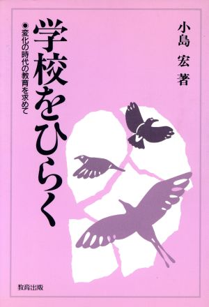 学校をひらく 変化の時代の教育を求めて