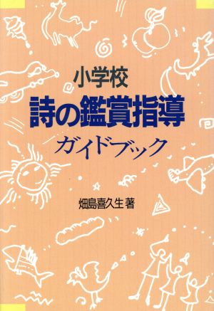 小学校 詩の鑑賞指導ガイドブック