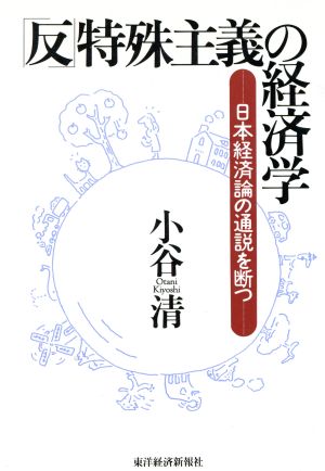 「反」特殊主義の経済学 日本経済論の通説を断つ