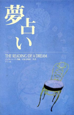 夢占い The reading of a dream