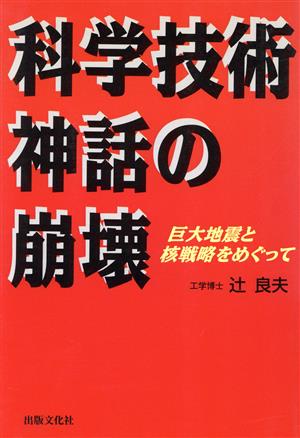 科学技術神話の崩壊 巨大地震と核戦略をめぐって