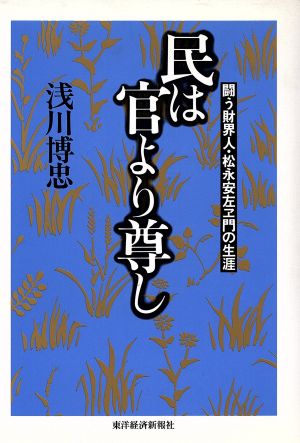 民は官より尊し 闘う財界人・松永安左ヱ門の生涯