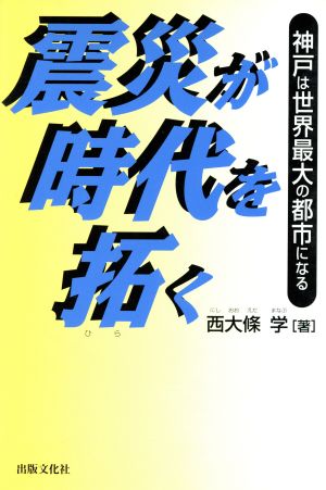 震災が時代を拓く 神戸は世界最大の都市になる