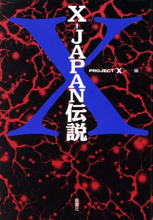 X-JAPAN伝説