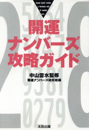 開運ナンバーズ攻略ガイド