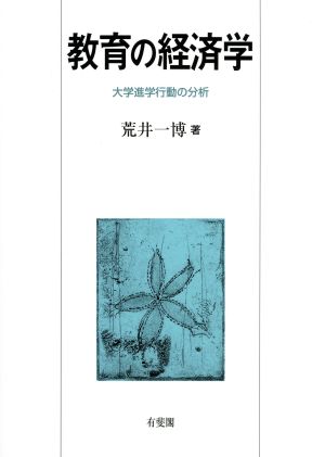 教育の経済学 大学進学行動の分析