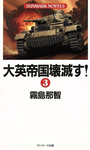 大英帝国壊滅す！(3) SUNMARK NOVELS