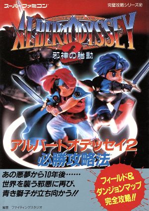 アルバートオデッセイ2 邪神の胎動 必勝攻略法 スーパーファミコン完璧