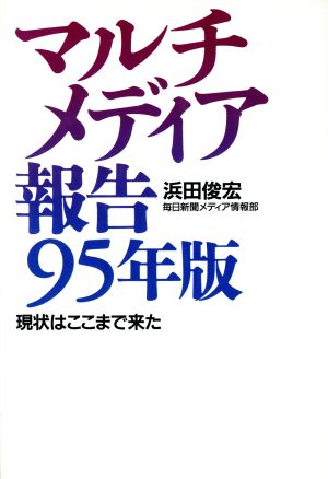 マルチメディア報告(95年版) 現状はここまで来た