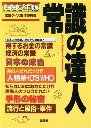 クイズ常識の達人('95)