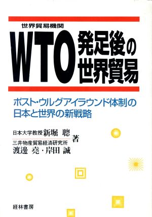WTO発足後の世界貿易ポスト・ウルグアイラウンド体制の日本と世界の新戦略