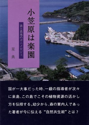 小笠原は楽園 森と農地のボニノロジー