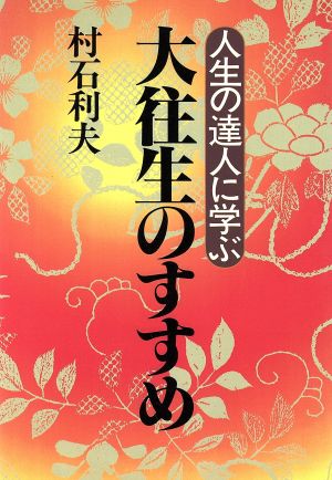 大往生のすすめ 人生の達人に学ぶ