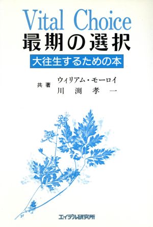 最期の選択 大往生するための本