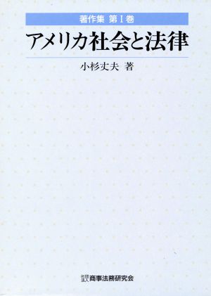 アメリカ社会と法律 著作集第1巻 著作集第1巻