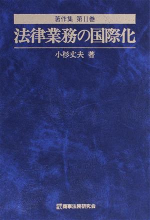 法律業務の国際化 著作集第2巻 著作集第2巻