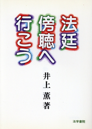 法廷傍聴へ行こう