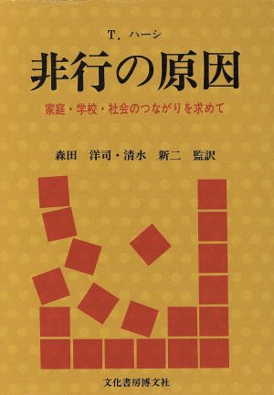 非行の原因 家庭・学校・社会へのつながりを求めて