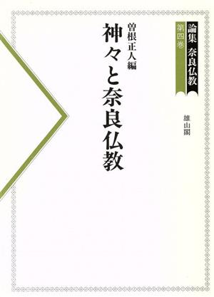 論集 奈良仏教(第4巻)神々と奈良仏教