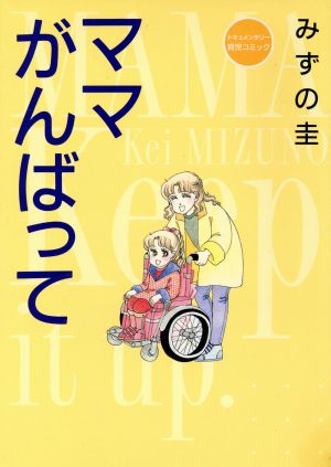 ママがんばって(Part1) ドキュメンタリー育児コミック