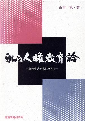 私の人権教育論 高校生とともに学んで