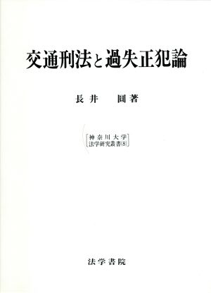 交通刑法と過失正犯論神奈川大学法学研究叢書8