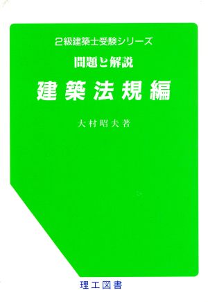 建築法規編 問題と解説 2級建築士受験シリーズ