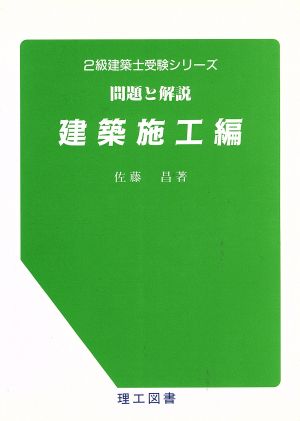 建築施工編 問題と解説 2級建築士受験シリーズ