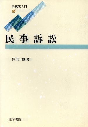 民事訴訟 手続法入門2