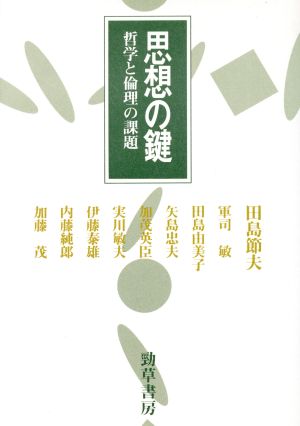 思想の鍵哲学と倫理の課題