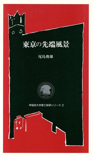 東京の先端風景 早稲田大学理工総研シリーズ2