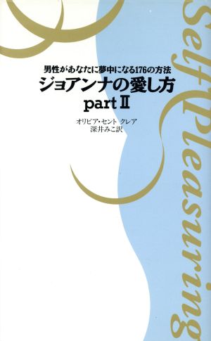 ジョアナンの愛し方(part2) 男性があなたに夢中になる176の方法