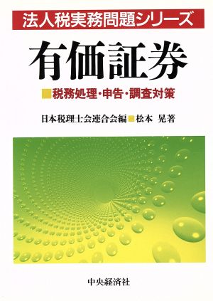 有価証券 税務処理・申告・調査対策 法人税実務問題シリーズ