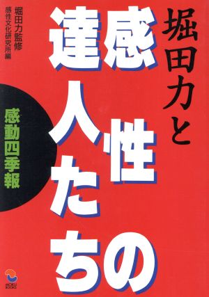 堀田力と感性の達人たち 感動四季報 MOKU BOOKS