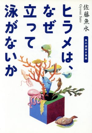 ヒラメは、なぜ立って泳がないか 魚の謎解き事典