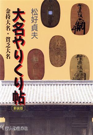 大名やりくり帖 金持大名・貧乏大名