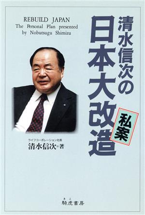 清水信次の日本大改造私案