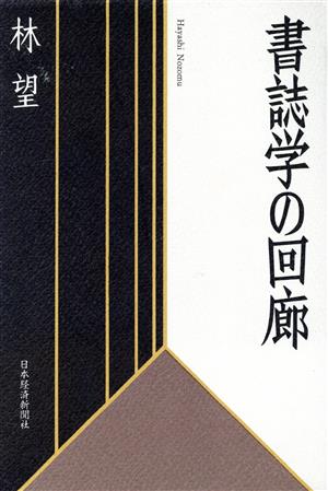 書誌学の回廊