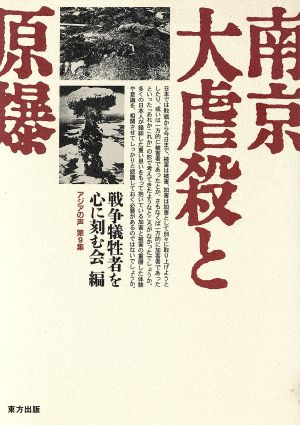 南京大虐殺と原爆 南京大虐殺と原爆 アジアの声第9集