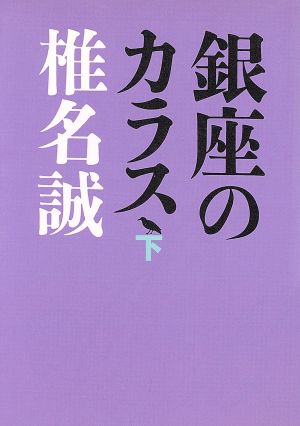 銀座のカラス(下) 朝日文芸文庫